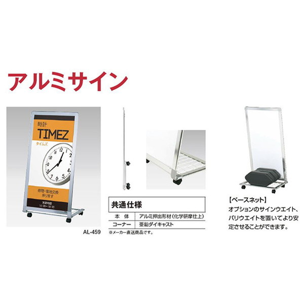 タテヤマアドバンス スタンドサイン アルミサイン AL-459 シルバー 5101359 の商品画像