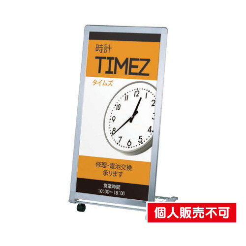 タテヤマアドバンス スタンドサイン アルミサイン AL-412 シルバー 5101361 の商品画像