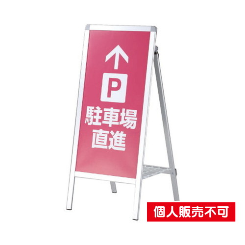 タテヤマアドバンス スタンドサイン Aサイン AS-612 シルバー 5101354 の商品画像