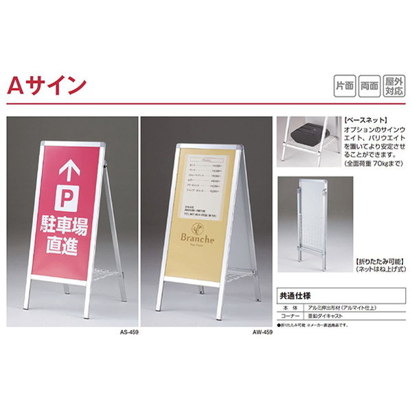 タテヤマアドバンス スタンドサイン Aサイン AW-459 シルバー 5101351 の商品画像