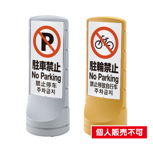 タテヤマアドバンス スタンドサイン 樹脂サイン PEO-120 (面板別途) シルバー・イエロー 5102100 の商品画像