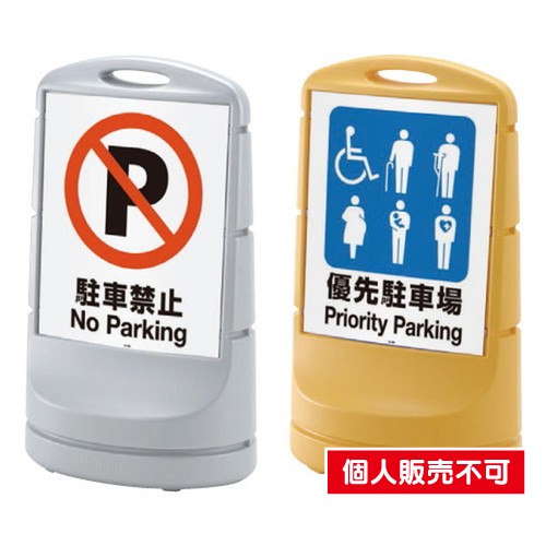 タテヤマアドバンス スタンドサイン 樹脂サイン PEO-80 (面板別途) シルバー・イエロー 5102113 の商品画像