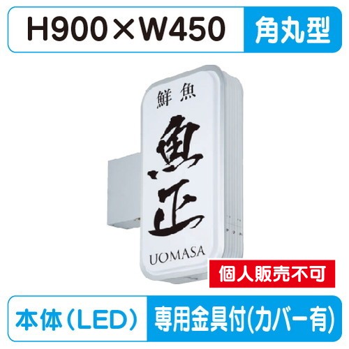 タテヤマアドバンス 突出しサイン アルミ 小型 角丸型 ADR-3515T-LED セット 5104778 シルバー の商品画像