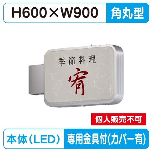 タテヤマアドバンス 突出しサイン アルミ 小型 角丸型 ADR-3215YT-LED セット 5104779 シルバー の商品画像