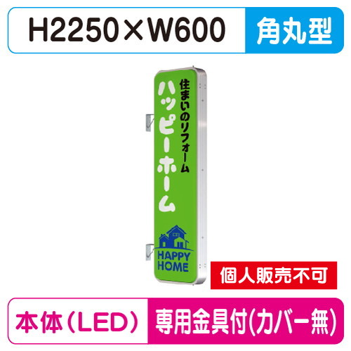 タテヤマアドバンス 突出しサイン アルミ 7尺 角丸型 ADR-7215T-LED セット 5104787 シルバー の商品画像
