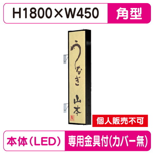タテヤマアドバンス 突出しサイン アルミ 6尺 角型 AD-6515T-LED セット 5104797 ブラック の商品画像
