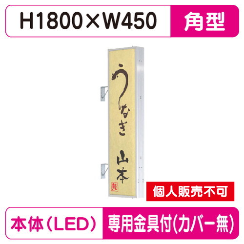 タテヤマアドバンス 突出しサイン アルミ 6尺 角型 AD-6515T-LED セット 5104797 シルバー の商品画像