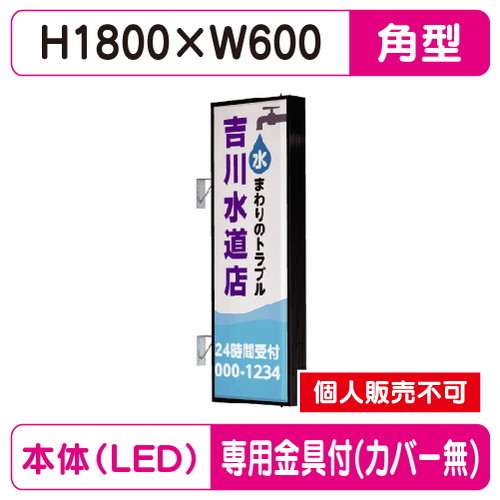 タテヤマアドバンス 突出しサイン アルミ 6尺 角型 AD-6215T-LED セット 5104798 ブラック の商品画像