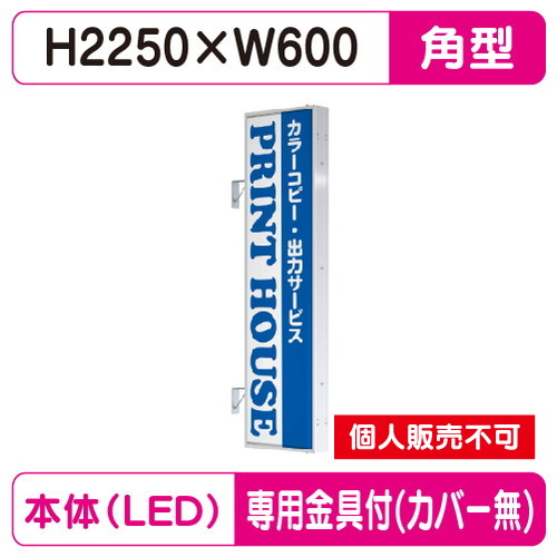 タテヤマアドバンス 突出しサイン アルミ 7尺 角型 AD-7215T-LED セット 5104799 シルバー の商品画像