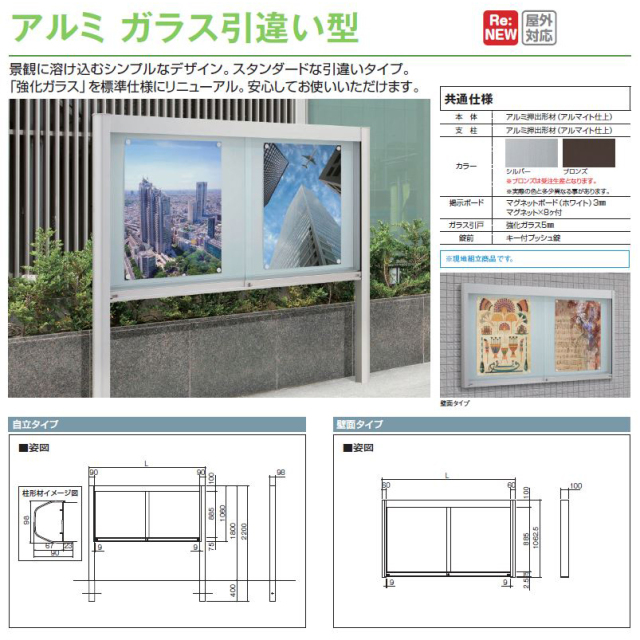 タテヤマアドバンス アルミ掲示板 ガラス引違い型 自立タイプ シルバー