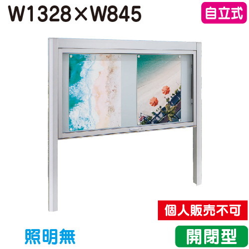 タテヤマアドバンス アルミ掲示板 開閉型 自立タイプ シルバー BK2