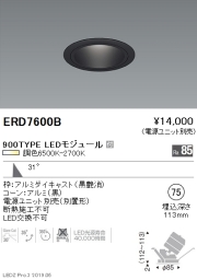 遠藤照明「ERD7836BA」　ユニバーサルダウンライト黒　電球色　9個セット 遠藤照明 調光調色ユニバーサルダウンライト φ75 広角配光 黒 900TYPE