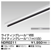 東芝ライテック ライティングレール(レール本体) 激安特価販売 【看板