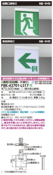 東芝 誘導灯 FBK-42751 ￼￼B級BH形　片面型　防湿防雨型 FBK-42751-LS17 || LED誘導灯本体 東芝 【防湿・防雨形(HACCP