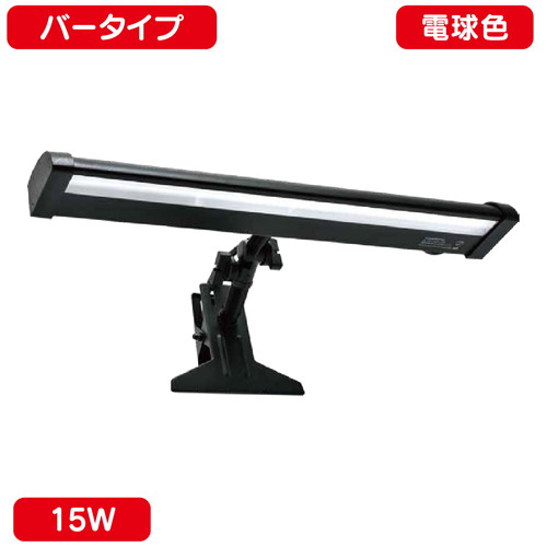 サイン用クリップライト バータイプ 15W 電球色 ニッケンハードウェア VCB-B2700 黒の商品画像