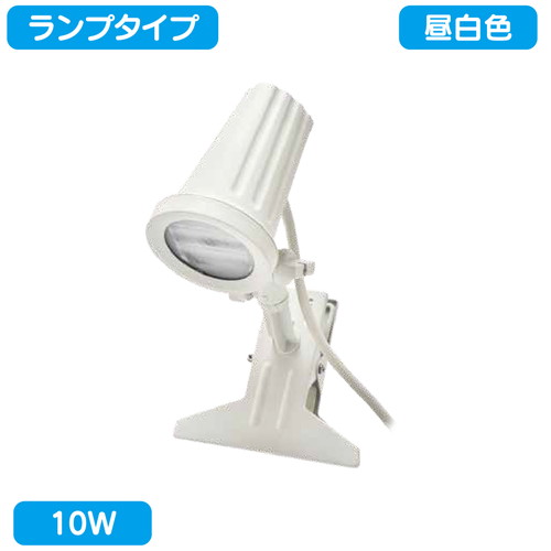 サイン用クリップライト ランプタイプ 10W 電球色 ニッケンハードウェア VCL-W2700 白の商品画像