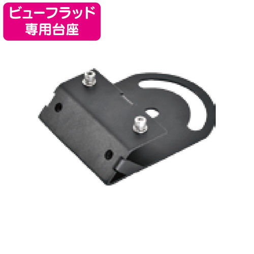 ビューフラッド専用投光器台座 ニッケンハードウェア VF-BR2D-B 黒の商品画像