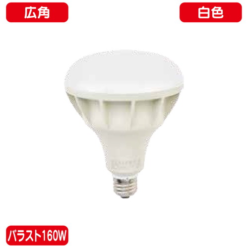 バラスト160W LEDランプ 白色 広角  ニッケンハードウェア ビューランプ VLE26WD-C 白の商品画像