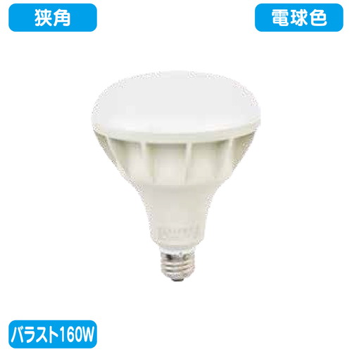 バラスト160W LEDランプ 電球色 狭角  ニッケンハードウェア ビューランプ VLE26NR-W 白の商品画像