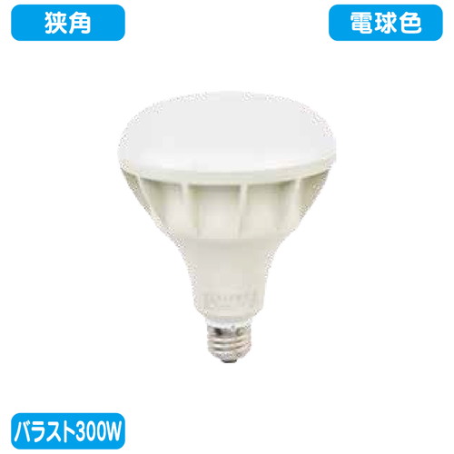 バラスト300W LEDランプ 電球色 狭角  ニッケンハードウェア ビューランプ VLE39NR-W 白の商品画像