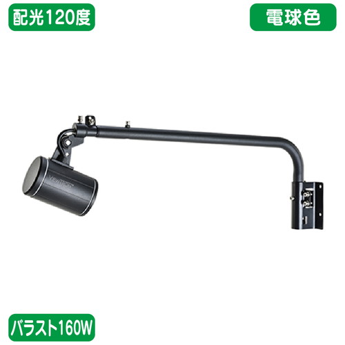 バラスト160W L字アーム型 電球色 広角 ニッケンハードウェア LEDアームスポット ビュートロン VT20-120W-L/BK 黒の商品画像