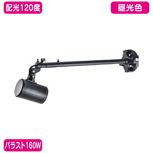 バラスト160W ストレートアーム型 昼光色 広角 ニッケンハードウェア LEDアームスポット ビュートロン VT20-120C-S/BK 黒の商品画像
