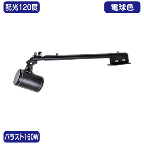 バラスト160W 天板アーム型 電球色 広角 ニッケンハードウェア LEDアームスポット ビュートロン VT20-120W-T/BK 黒の商品画像