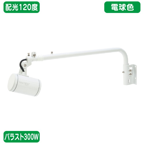 バラスト300W L字アーム型 電球色 広角 ニッケンハードウェア LEDアームスポット ビュートロン VT40-120W-Lの商品画像