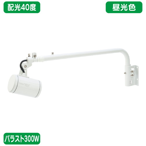 バラスト300W L字アーム型 昼光色 狭角 ニッケンハードウェア LEDアームスポット ビュートロン VT40-40C-Lの商品画像