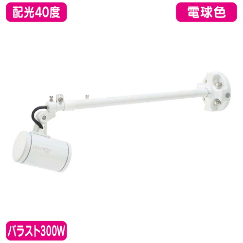 バラスト300W ストレートアーム型 電球色 狭角 ニッケンハードウェア LEDアームスポット ビュートロン VT40-40W-S 白の商品画像