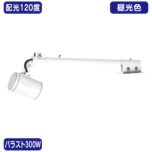 バラスト300W 天板アーム型 昼光色 広角 ニッケンハードウェア LEDアームスポット ビュートロン VT40-120C-T 白の商品画像