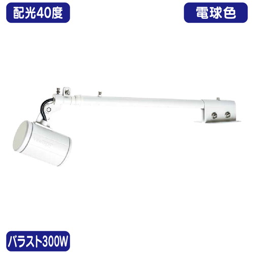 バラスト300W 天板アーム型 電球色 狭角 ニッケンハードウェア LEDアームスポット ビュートロン VT40-40W-T 白の商品画像