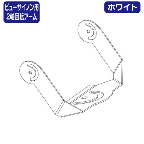 ビューサイノン用 ２軸回転アーム ニッケンハードウェア VS-BR2J-W 白の商品画像