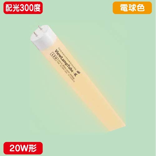 内照看板，直管LED，配光300度，20W形，電球色，ニッケンハードウェア，ビューランプチューブ2，VLT2-KA20WG/3Kの商品画像