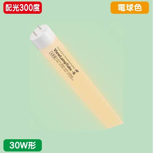 内照看板，直管LED，配光300度，30W形，電球色，ニッケンハードウェア，ビューランプチューブ2，VLT2-KA30WG/3Kの商品画像