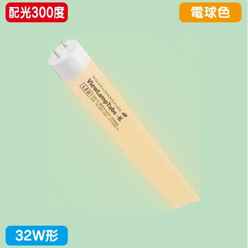 内照看板，直管LED，配光300度，32W形，電球色，ニッケンハードウェア，ビューランプチューブ2，VLT2-KA32WG/3Kの商品画像