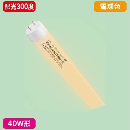 内照看板，直管LED，配光300度，40W形，電球色，ニッケンハードウェア，ビューランプチューブ2，VLT2-KA40WG/3Kの商品画像