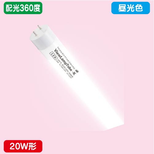 袖看板，直管LED，配光360度，20W形，昼光色，ニッケンハードウェア，ビューランプチューブ2，VLT2-RY20WG/6Kの商品画像