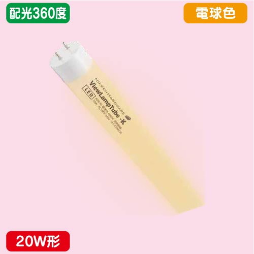 袖看板，直管LED，配光360度，20W形，電球色，ニッケンハードウェア，ビューランプチューブ2，VLT2-RY20WG/3Kの商品画像