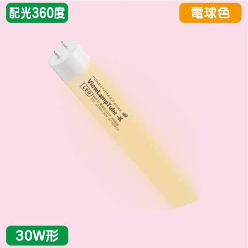 袖看板，直管LED，配光360度，30W形，電球色，ニッケンハードウェア，ビューランプチューブ2，VLT2-RY30WG/3Kの商品画像