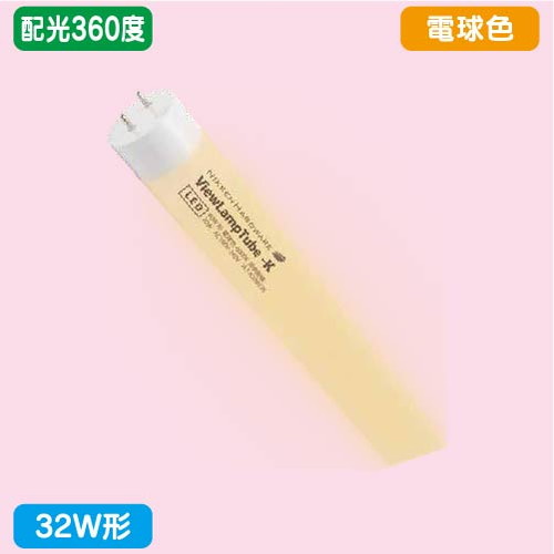 袖看板，直管LED，配光360度，32W形，電球色，ニッケンハードウェア，ビューランプチューブ2，VLT2-RY32WG/3Kの商品画像