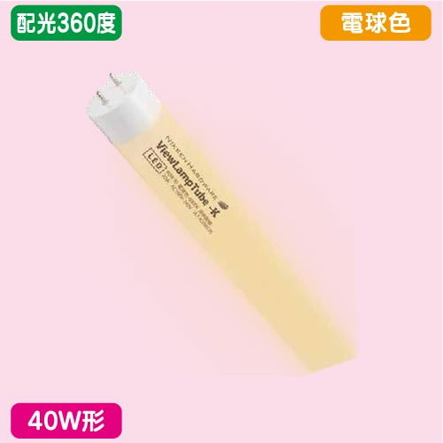 袖看板，直管LED，配光360度，40W形，電球色，ニッケンハードウェア，ビューランプチューブ2，VLT2-RY40WG/3Kの商品画像