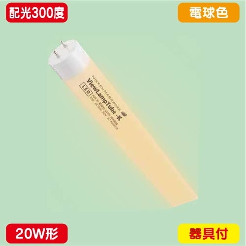 内照看板，直管LED，配光300度，20W形，電球色，ニッケンハードウェア，ビューランプチューブ2，VLT2-KA20WG/3Kの商品画像