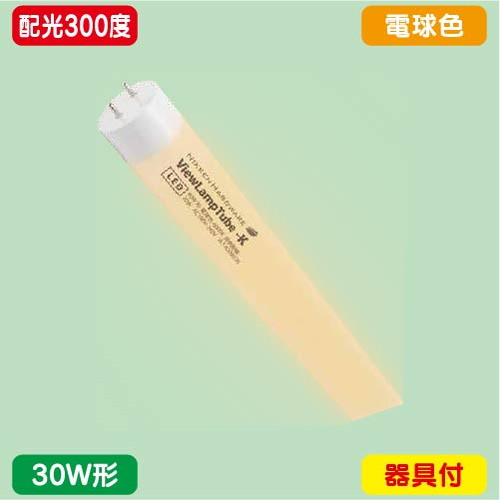 内照看板，直管LED，配光300度，30W形，電球色，ニッケンハードウェア，ビューランプチューブ2，VLT2-KA30WG/3Kの商品画像