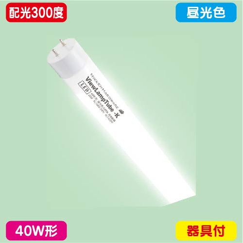 内照看板，直管LED，配光300度，40W形，昼光色，ニッケンハードウェア，ビューランプチューブ2，VLT2-KA40WG/6Kの商品画像