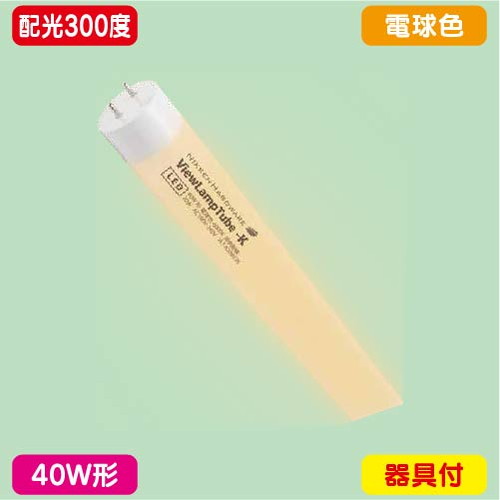 内照看板，直管LED，配光300度，40W形，電球色，ニッケンハードウェア，ビューランプチューブ2，VLT2-KA40WG/3Kの商品画像