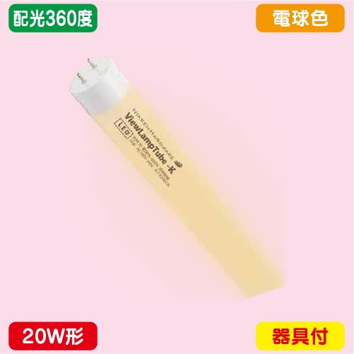 袖看板，直管LED，配光360度，20W形，電球色，ニッケンハードウェア，ビューランプチューブ2，VLT2-RY20WG/3Kの商品画像