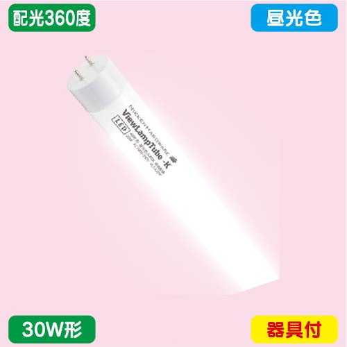 袖看板，直管LED，配光360度，30W形，昼光色，ニッケンハードウェア，ビューランプチューブ2，VLT2-RY30WG/6Kの商品画像