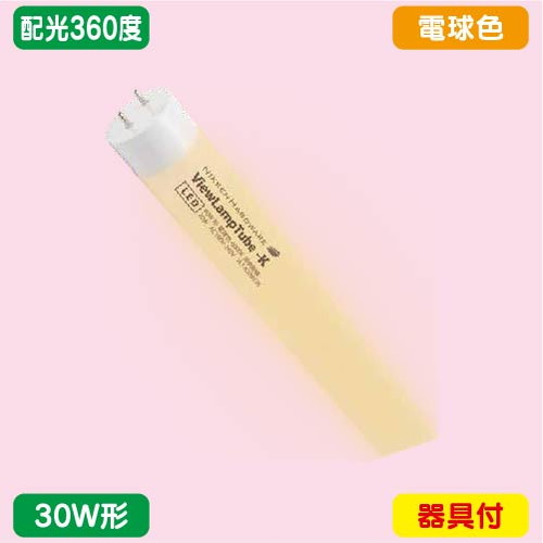 袖看板，直管LED，配光360度，30W形，電球色，ニッケンハードウェア，ビューランプチューブ2，VLT2-RY30WG/3Kの商品画像