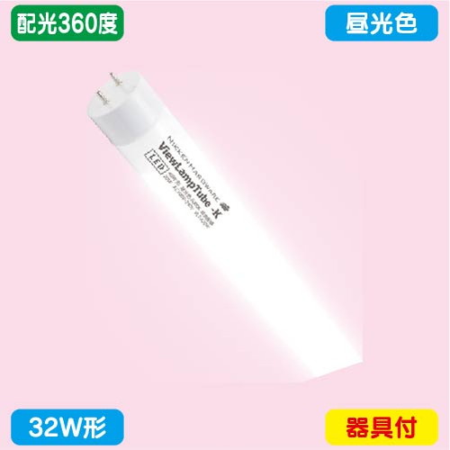 袖看板，直管LED，配光360度，32W形，昼光色，ニッケンハードウェア，ビューランプチューブ2，VLT2-RY32WG/6Kの商品画像